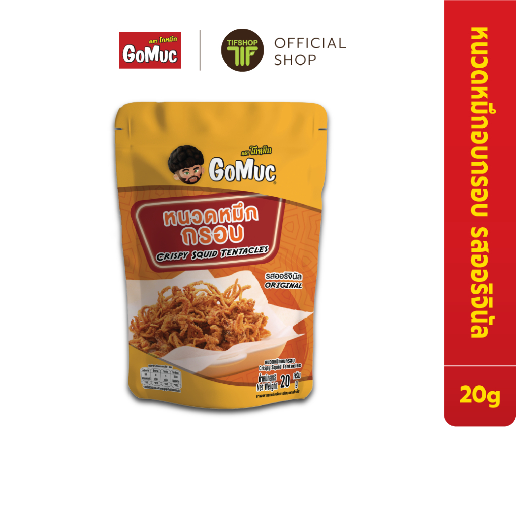 GoMuc โกหมึก หนวดหมึกอบกรอบ 20 กรัม Crispy Squid Tentacles