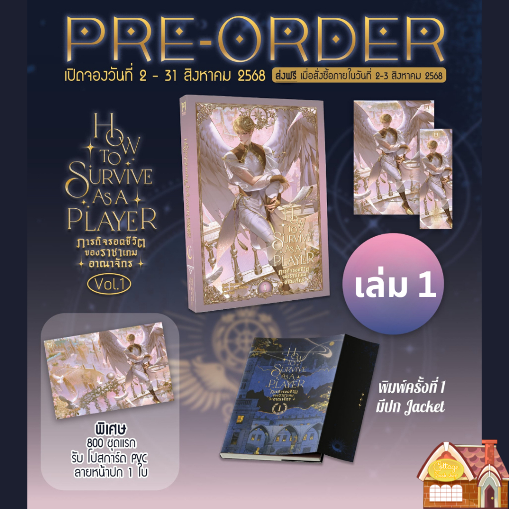 [Pre Order] How to survive as a player ภารกิจรอดชีวิตของราชาเกมอาณาจักร เล่ม 1 (6 เล่มจบ) **แถม PVC*