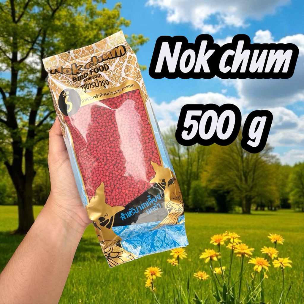 อาหารนกสำหรับนกชำ ขนาด 500กรัม เม็ดขนาดเล็ก