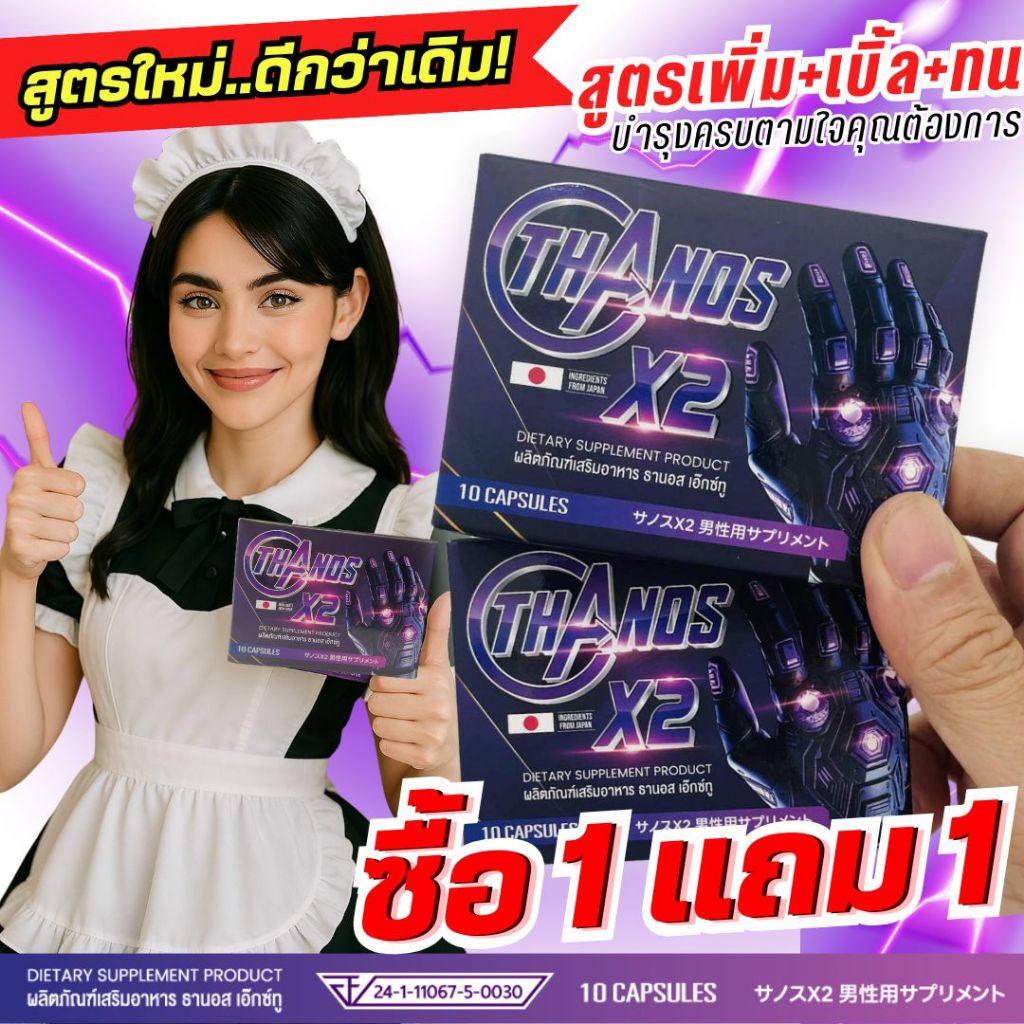 สั่งเลย!! ไม่ระบุชื่อสินค้าหน้ากล่อง จัดไปโปร 1 แถม 1 THANOS X2  ธานอส เอ๊กซ์ทู สูตรใหม่ดีกว่าเดิม