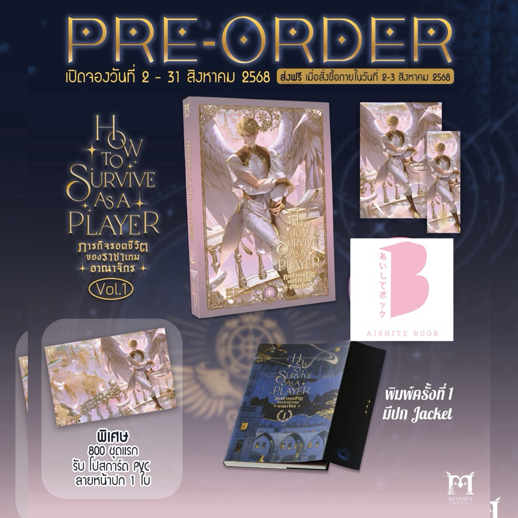 [Pre **รอบ 800 คนได้การ์ดใส] How to survive as a player ภารกิจรอดชีวิตของราชาเกมอาณาจักร เล่ม 1 (6 เ