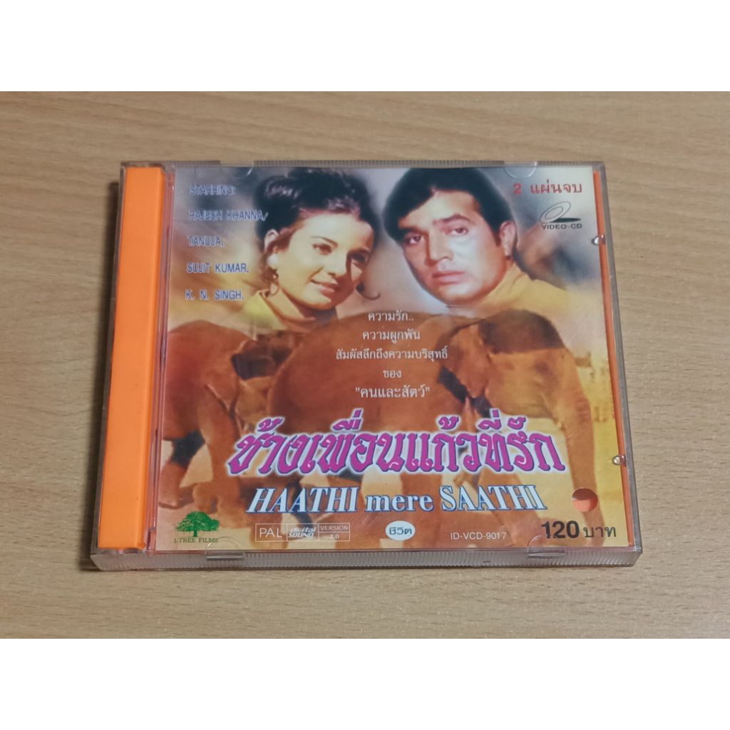 VCD ภาพยนตร์อินเดีย ช้างเพื่อนแก้วที่รัก ( พากษ์ไทย )