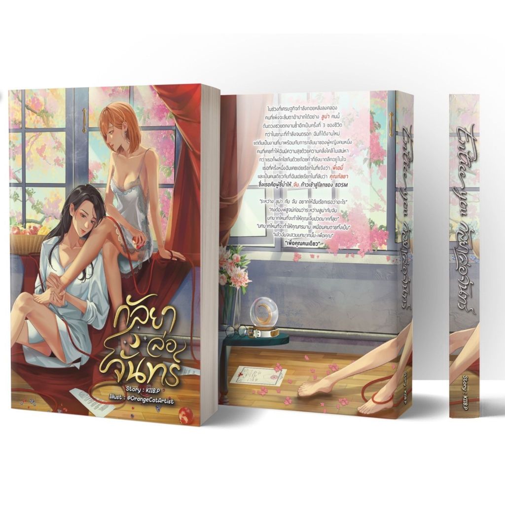 หนังสือนิยายยูริ กัลยาล่อจันทร์ Entice you (พร้อมส่ง) มือ1