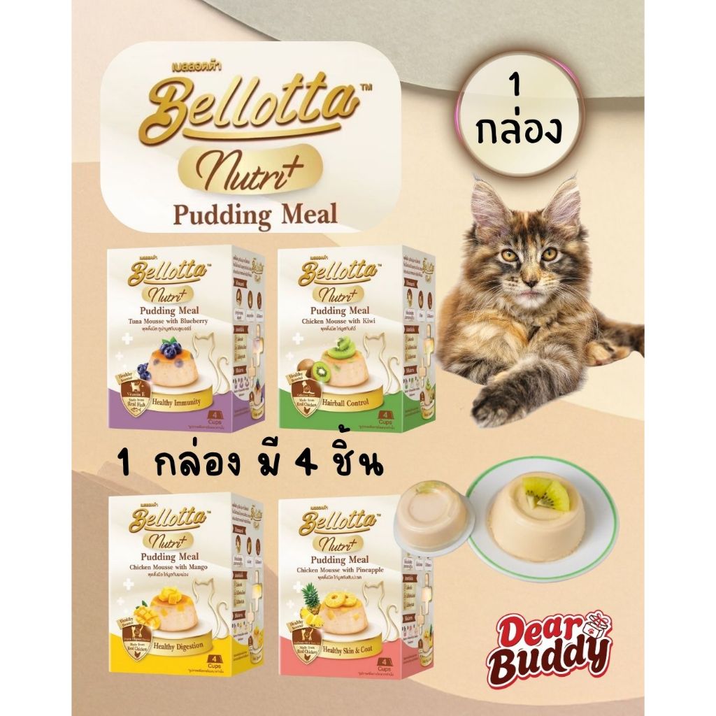 Bellotta Pudding Nutri+ (25g x 4 ถ้วย) เบลลอตต้า พุดดิ้งมูส ขนมแมว อาหารเปียก สูตรดูแลสุขภาพ 1 กล่อง