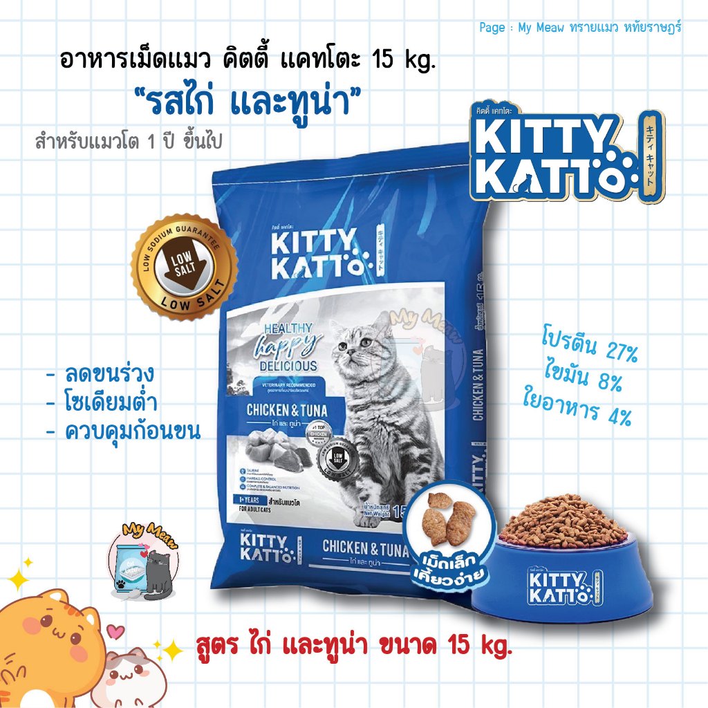 [ใช้โค้ดส่งฟรีได้] 🔥 กระสอบ 15 kg. 🔥 KITTY KATTO คิตตี้ แคทโตะ อาหารแมวโต รสไก่และทูน่า 15 kg.