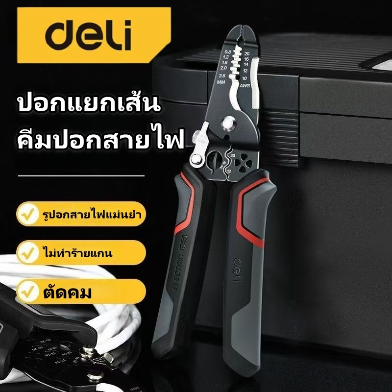 Deli คีมปอกสายไฟ คีมแยกสาย คีมตัดสายไฟ อเนกประสงค์ วัสดุที่มีความแข็งแรงสูง ใช้งานได้อย่างง่ายดาย