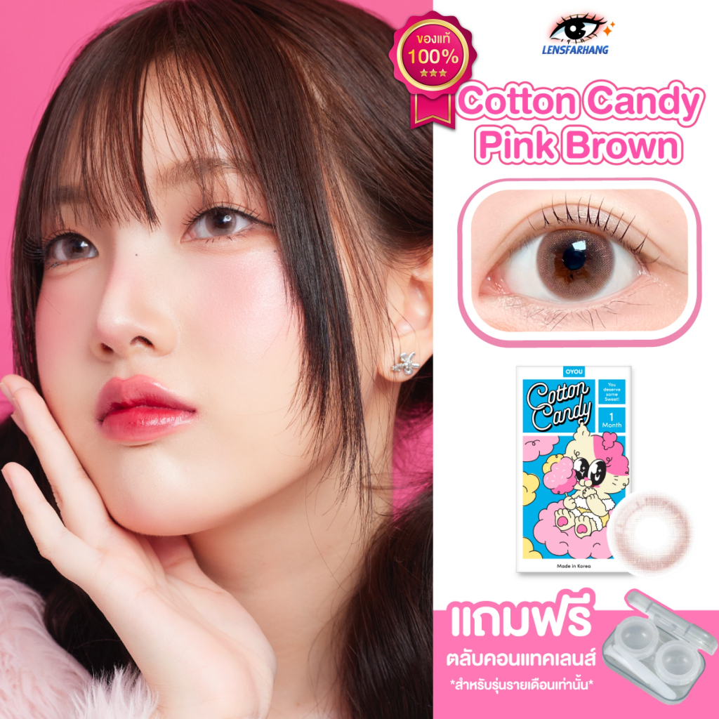 [ของแท้💯] OYOU รุ่น Cotton Candy PinkBrown🍭 คอนแทคเลนส์รายเดือน นำเข้าจากเกาหลี 🇰🇷 Lensfarhang