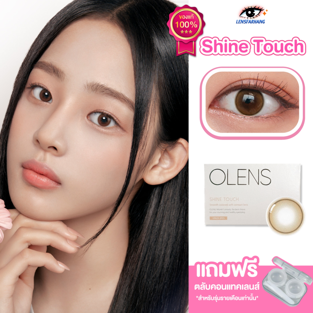 [ของแท้💯] Olens Shine Touch รุ่น Milky Brown🥛🤎 คอนแทคเลนส์รายเดือน นำเข้าจากเกาหลี🇰🇷 Lensfarhang
