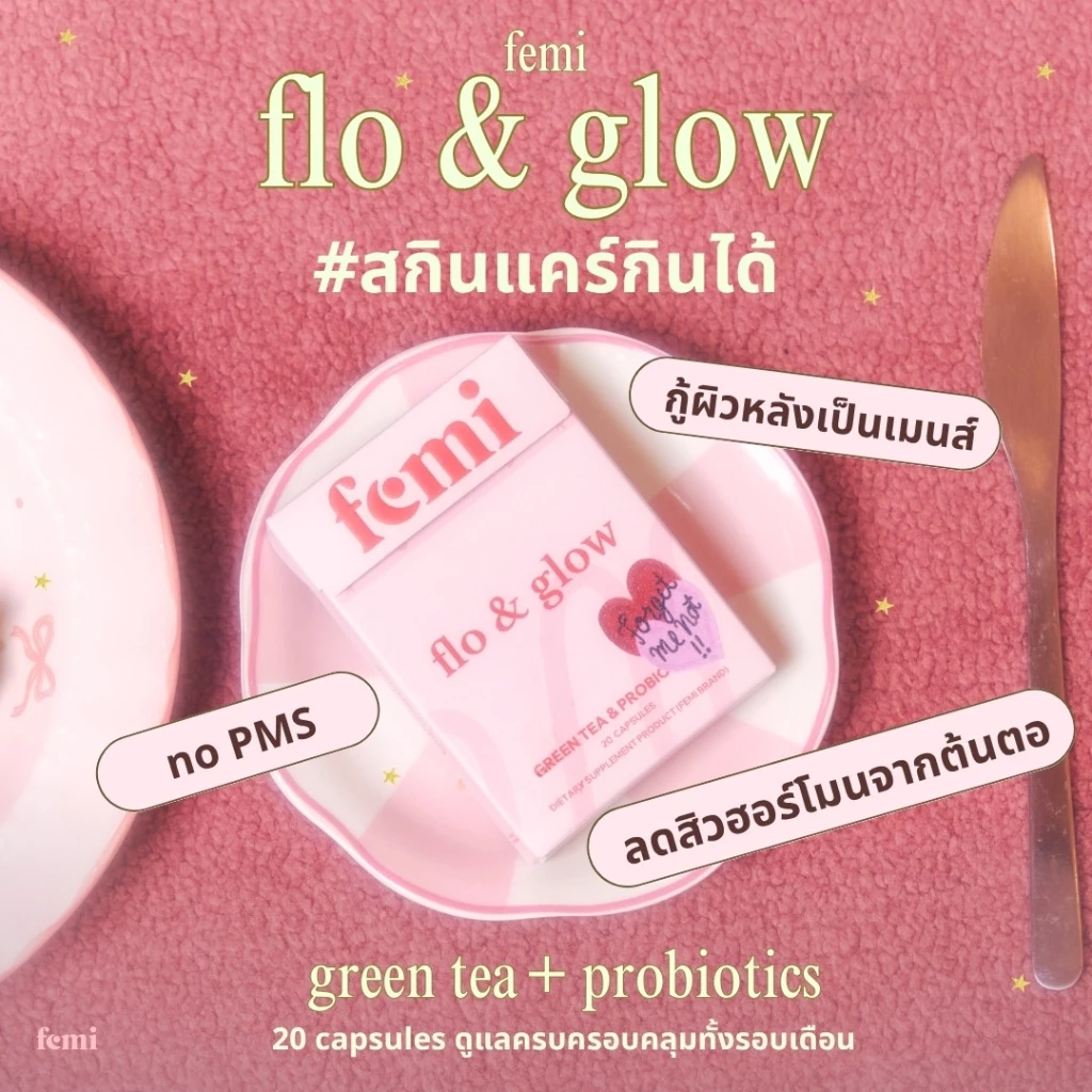femi flo&glow วิตามินผู้หญิง โปรไบโอติก ชาเขียว ดูแลฮอร์โมนผู้หญิง สิวฮอร์โมน ช่วงก่อนเมนส์ PMS