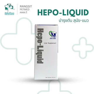 Hepo Liquid วิตามินบำรุงตับแมว และบำรุงตับสุนัข 100ml Liver Supplement