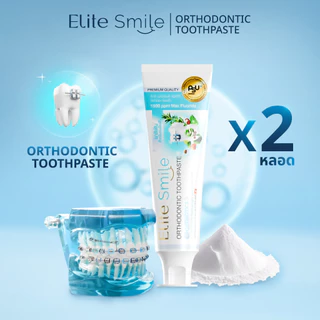 ยาสีฟัน Elite Smile Orthodontic สูตรจัดฟัน ลดเสียวฟัน เหล็กใส ไร้กลิ่นปาก ขนาด 80 กรัม 2 หลอด