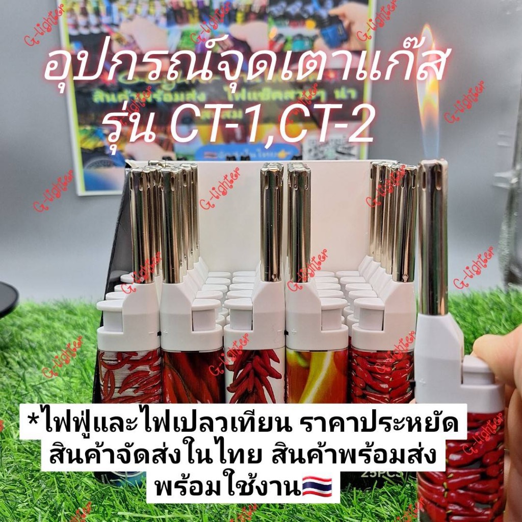 อุปกรณ์จุดเตาแก๊ส รุ่น CT-1 CT-2  สินค้าเป็นสินค้าตัวเปล่าไม่มีวัตถุไวไฟ สินค้าจัดส่งทุกวัน