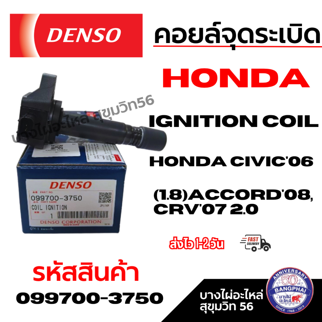 DENSO แท้คอยล์จุดระเบิด ฮอนด้า [Ignition Coil] HONDA CIVIC'06 (1.8)ACCORD'08, CRV'07 2.0 099700-3750