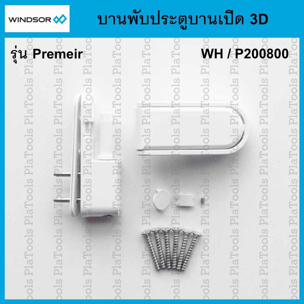 บานพับ 3d สีขาว Windsor รุ่น Premeir (P200800)