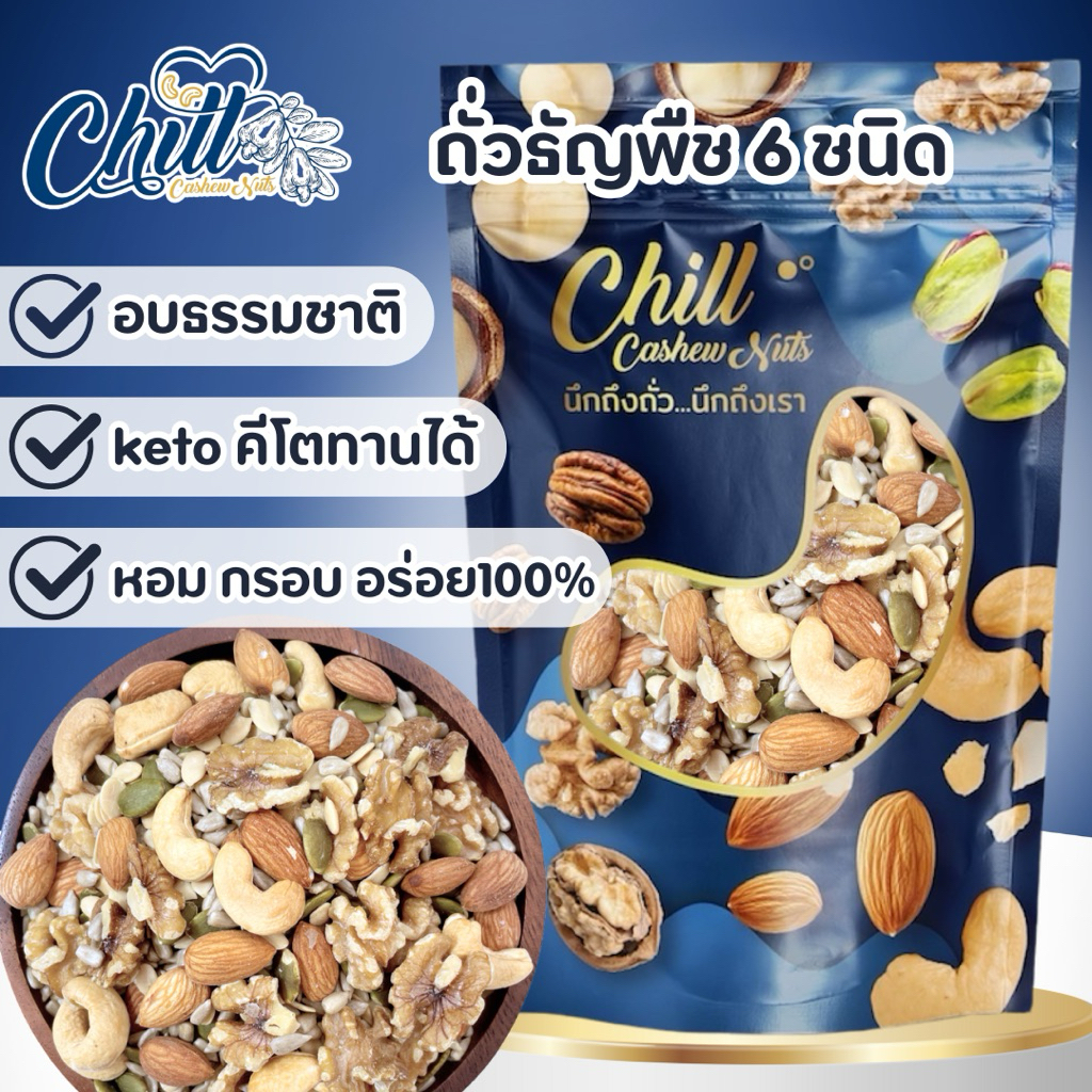 Keto💥ถั่วธัญพืช 6 ชนิด💥 อบธรรมชาติ 😋 ไม่มีน้ำมัน ไม่ใส่เกลือ ไม่ใส่เนย คีโตทานได้👍❤️