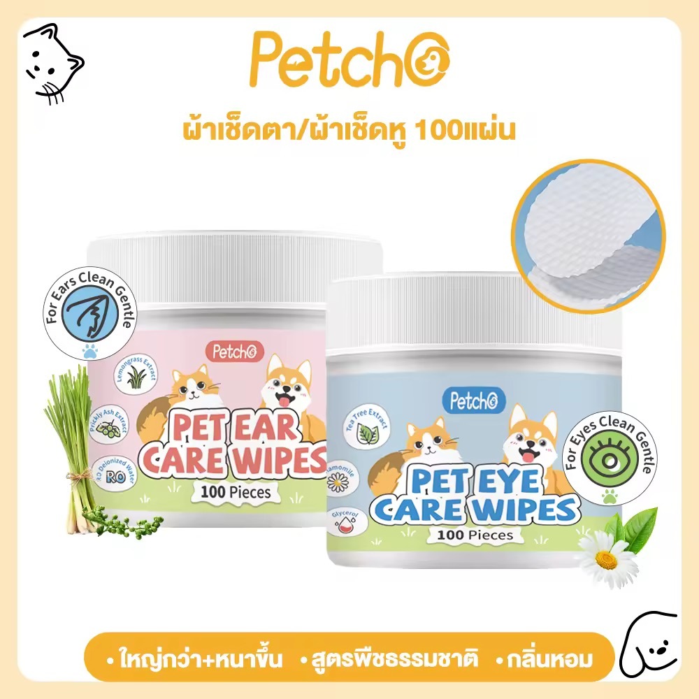 Petcho ผ้าเช็ดทำความสะอาดสัตว์เลี้ยง เช็ดหู เช็ดตา เช็ดแมว เช็ดตาสุนัข เช็ดหูสุนัข สูตรพืชธรรมชาติ ใหญ่กว่า หนาขึ้น