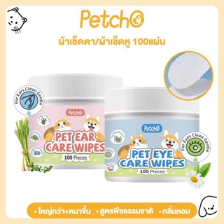 Petcho ผ้าเช็ดทำความสะอาดสัตว์เลี้ยง เช็ดหู เช็ดตา เช็ดแมว เ…