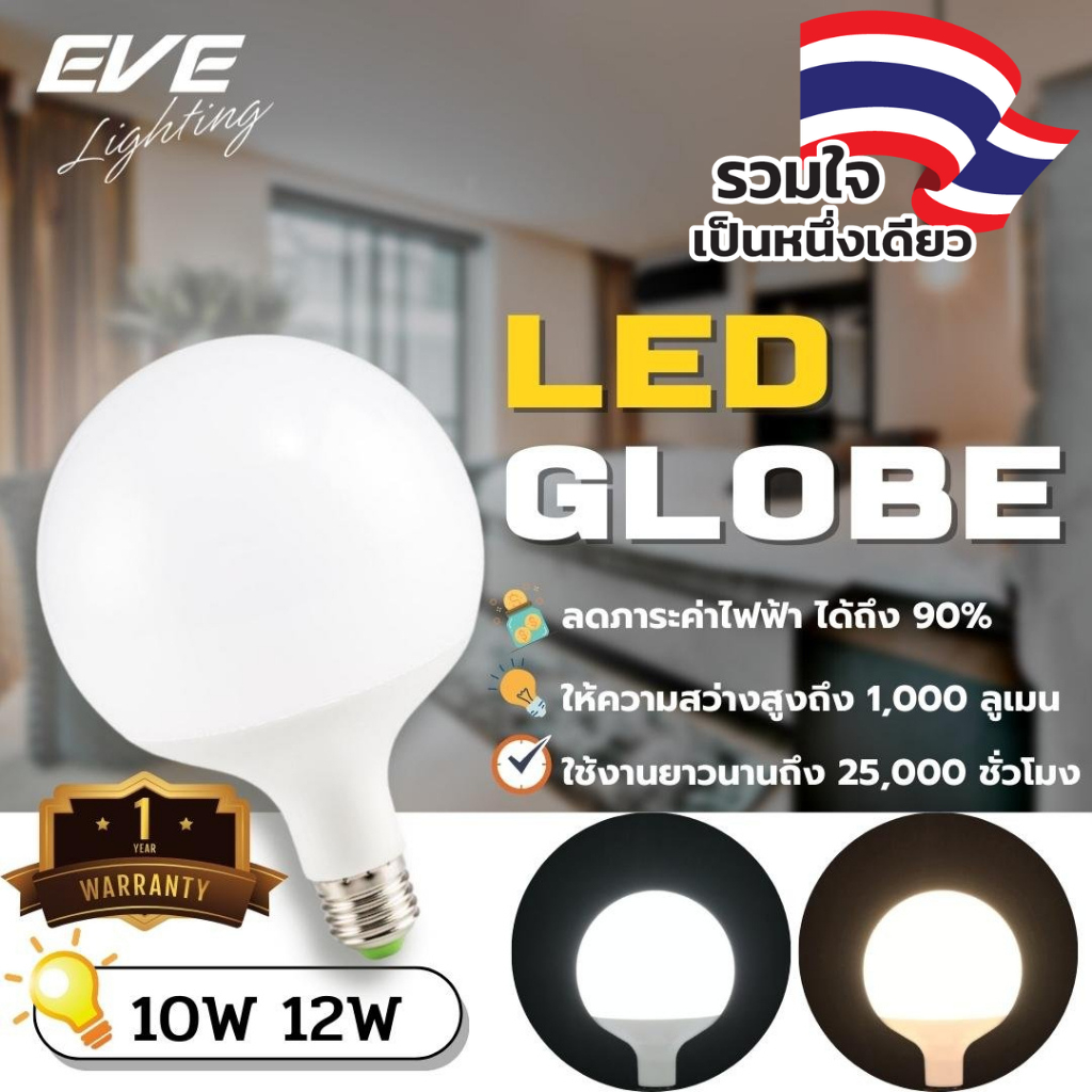 EVE หลอดแอลอีดี LED รุ่น Switch Globe ขนาด 10W แสงขาว และ แสงเหลือง ขั้ว E27