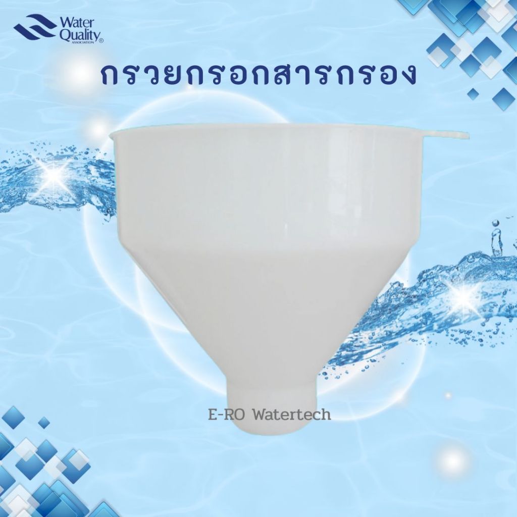 กรวยสำหรับกรอกสารกรอง