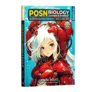 ตะลุยโจทย์ สอวน คณิตศาสตร์ ฟิสิกส์ เคมี ชีวะ | สอวน | POSN