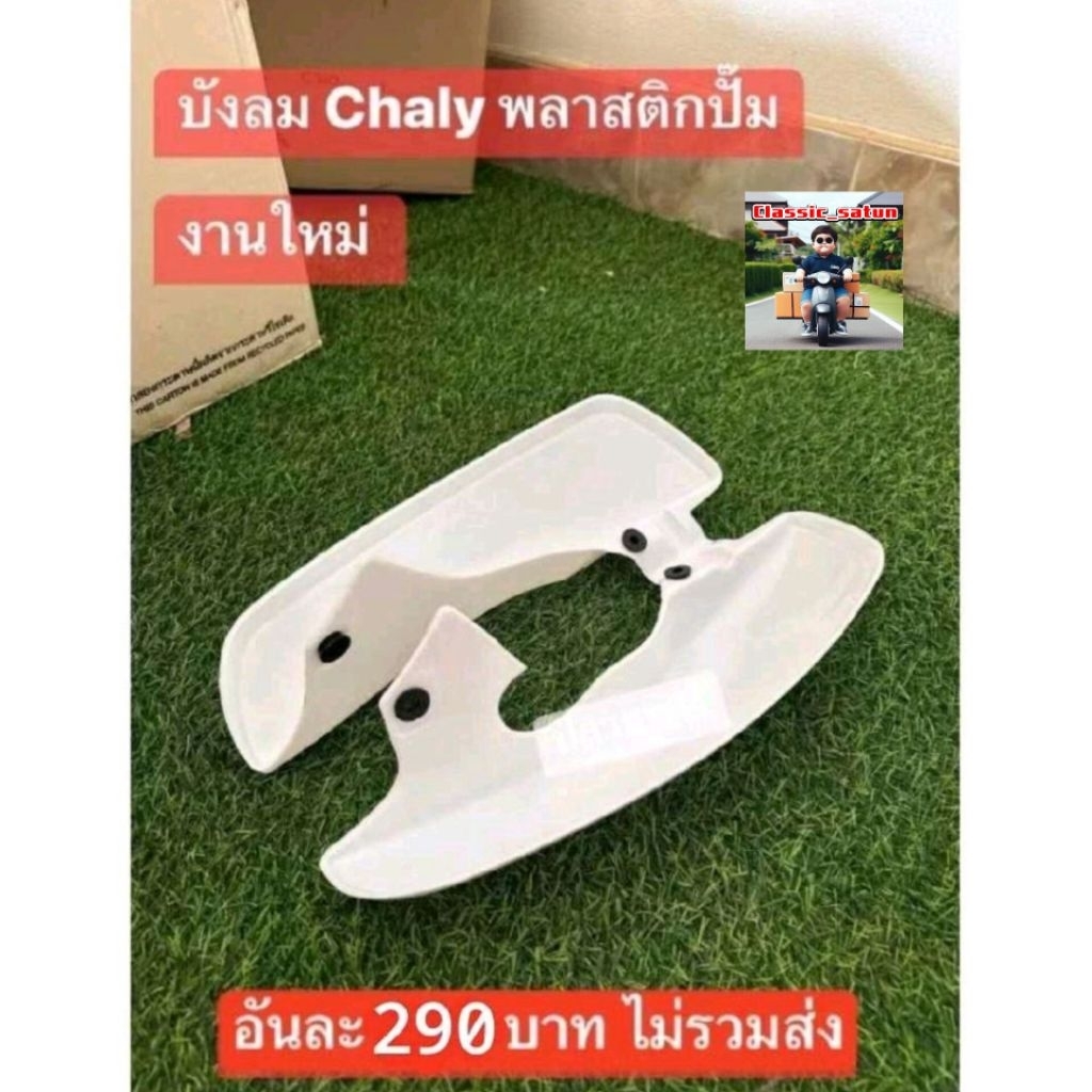 บังลมพลาสติกปั้ม(สีขาว)HONDA/ชาลี/Chaly/สีขาวงานสวย100%*9999