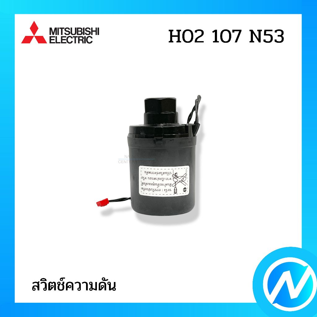 สวิตช์ความดัน สวิทซ์ควบคุม โฟลว์สวิทซ์ อะไหล่ปั๊มน้ำ อะไหล่แท้ MITSUBISHI ELECTRIC รหัส H02107N53 (H