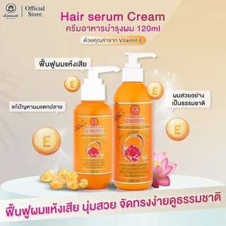 BUALUANG Hair Serum Cream 120ml , 220ml บัวหลวง แฮร์ เซรั่ม ครีม มีทั้งหมด 2 สูตร