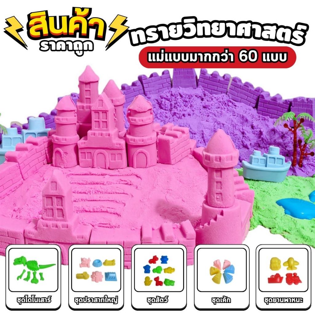 ทรายวิทยาศาสตร์ 500 g ทรายแม่เหล็ก เลือกสีได้ อุปกรณ์แม่พิมพ์ทราย ทรายมหัศจรรย์ magic sand เสริมพัฒนาการ พร้อมส่งจากไทย