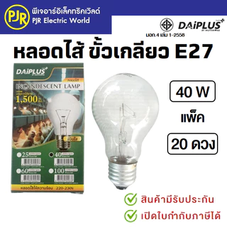 PJR *มีขายส่ง* หลอดไฟ หลอดไส้ ขั้วเกลียว E27 หลอดฟักไข่ 40 , 60 ,100 , 200 วัตต์ ยี่ห้อ DAI-ICHI , GATA