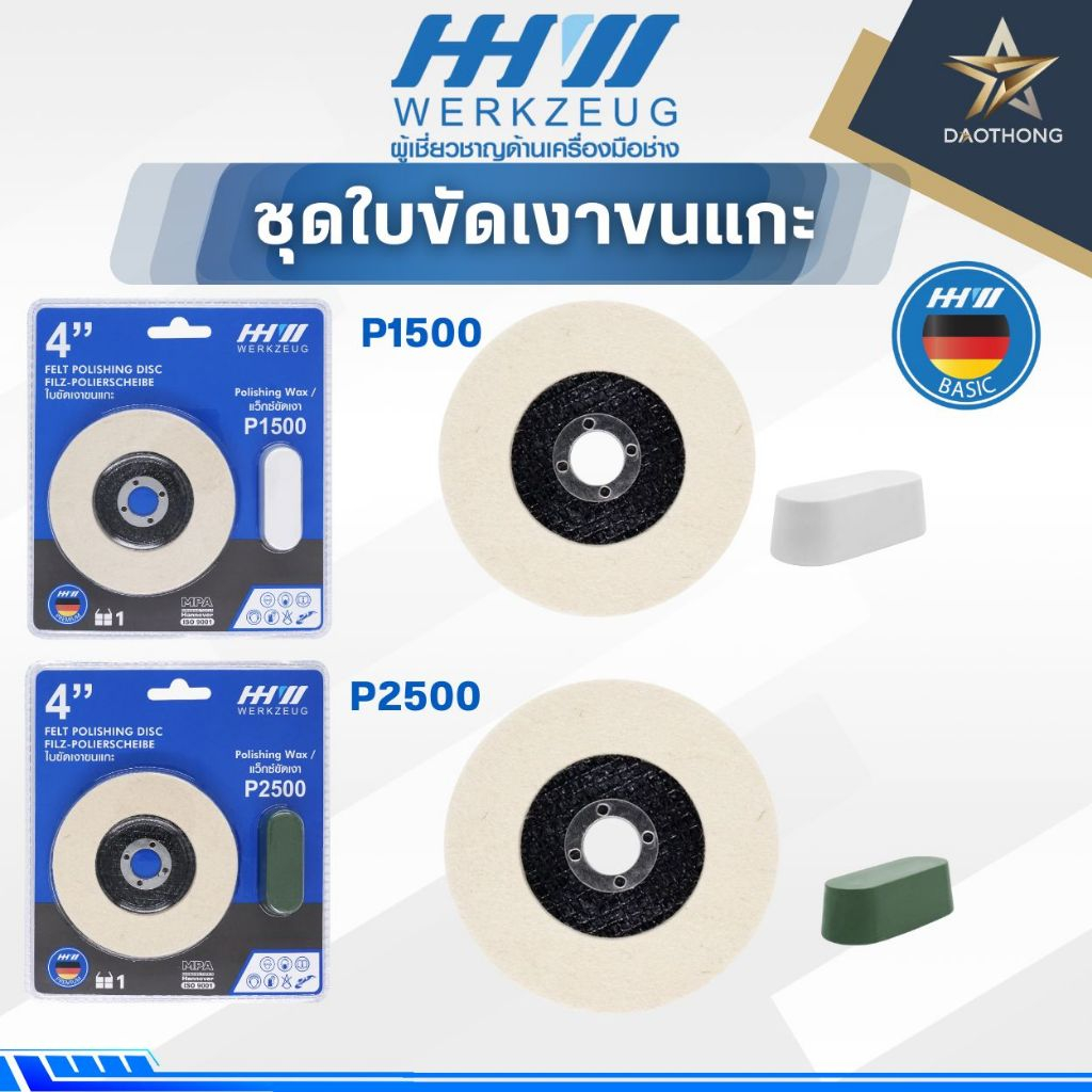 HHW ใบขัดเงาขนแกะ P1500 และ P2500 (xชุด)