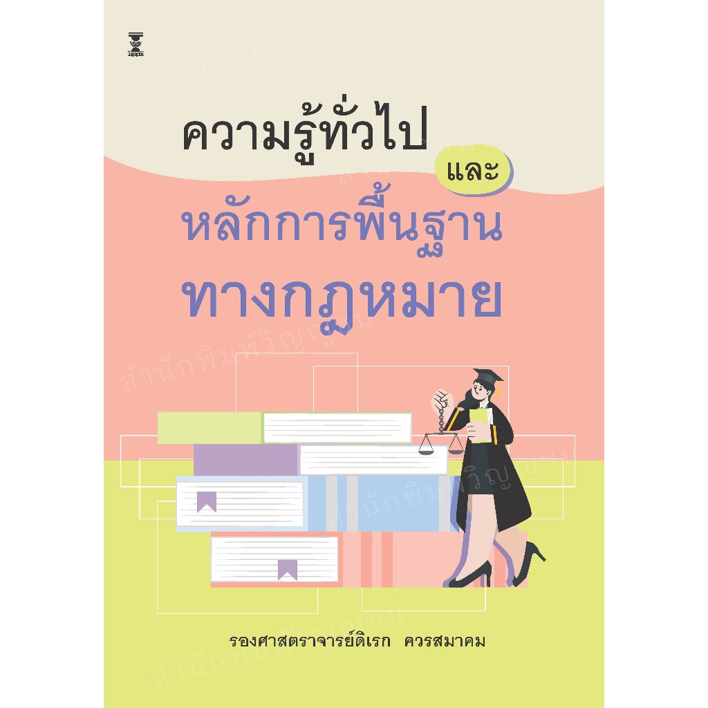 ความรู้ทั่วไปและหลักการพื้นฐานทางกฎหมาย / รองศาสตราจารย์ดิเรก ควรสมาคม