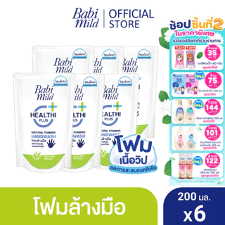 เบบี้มายด์ โฟมล้างมือ สูตรอ่อนโยน ถุงเติม 200 มล. X6 / Babi Mild Foaming Hand Wash Refill 200 ml. x6