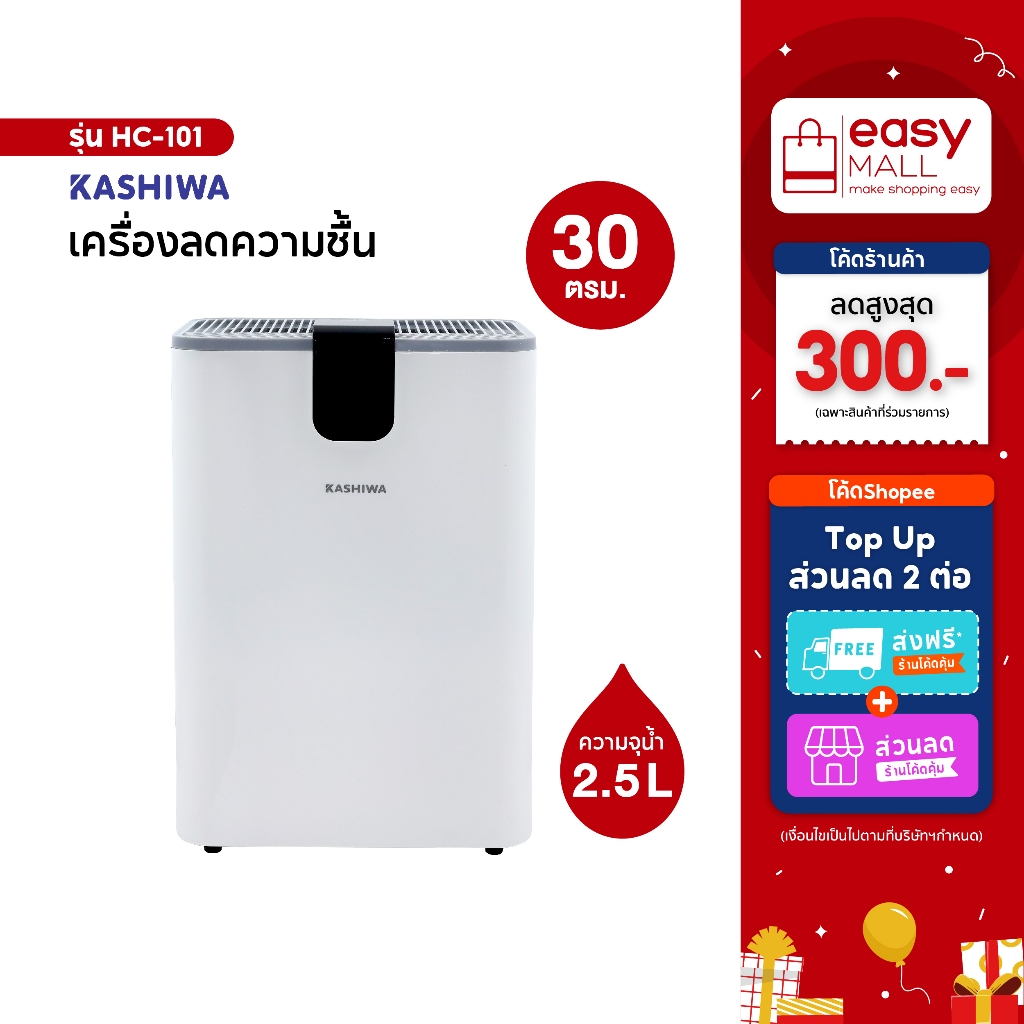 KASHIWA เครื่องลดความชื้น รุ่น HC-101 ขนาด 2.5 L ลดความชื้น
