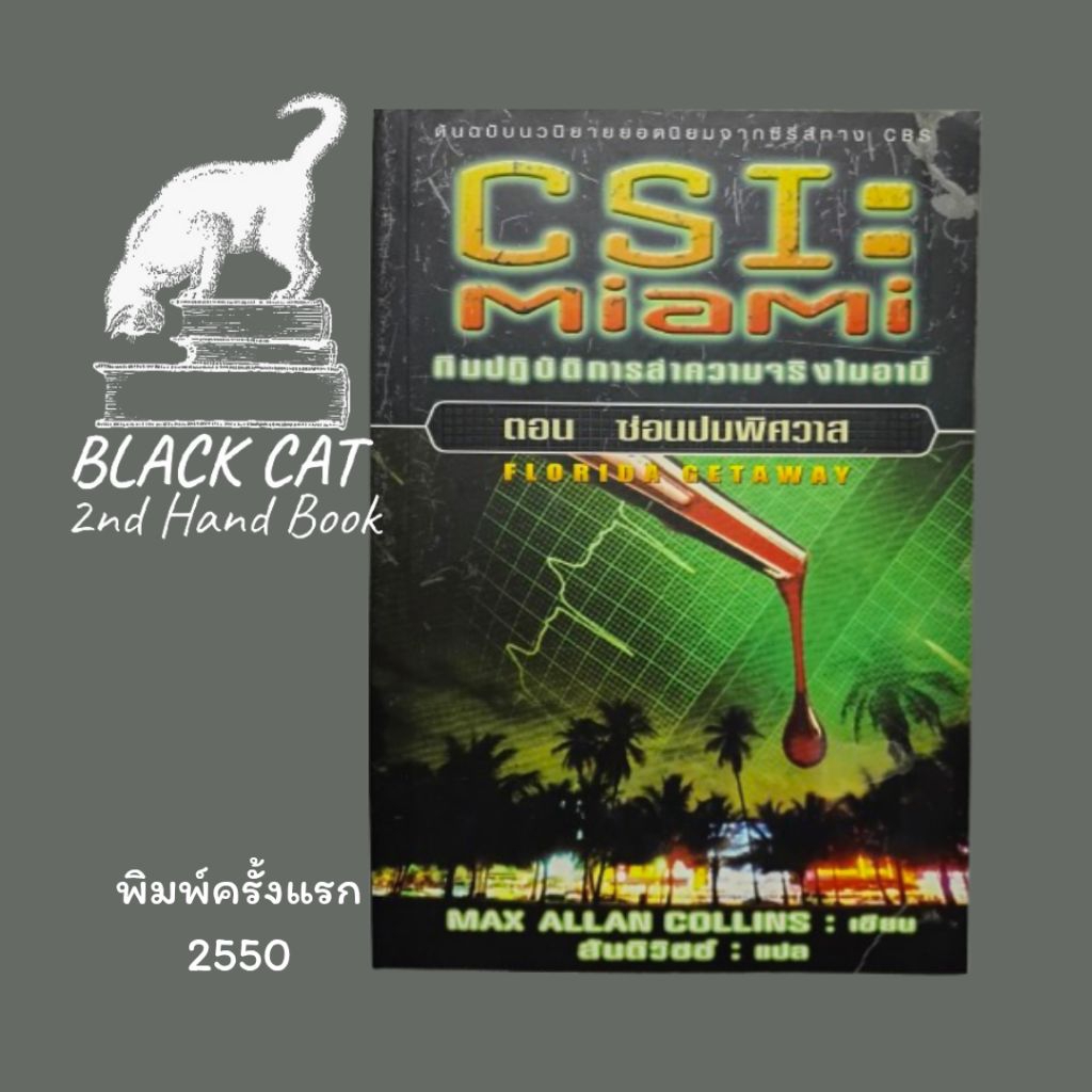 หนังสือมือสอง / CSI : Miami ทีมปฏิบัติการล่าความจริงไมอามี่ ตอน ซ่อนปมพิศวาส Florida Getaway / Max A