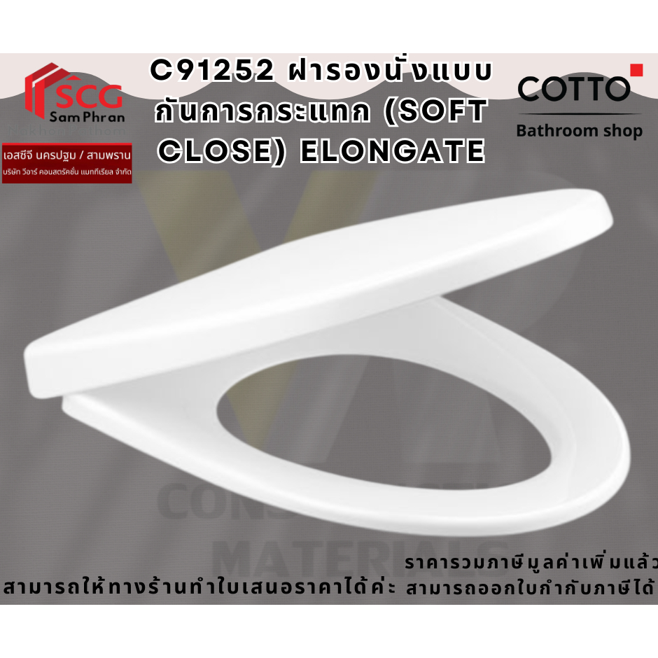 COTTO C91252 ฝารองนั่งแบบกันการกระแทก (Soft Close) Elongate