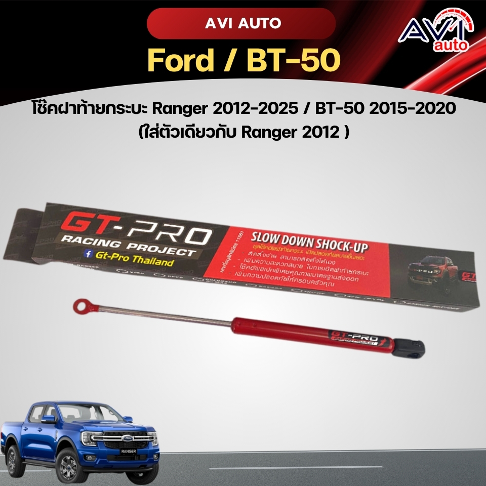 โช๊คฝาท้ายกระบะ Ranger 2012-2025 / BT-50 2015-2020 (ใส่ตัวเดียวกับ Ranger 2012 )