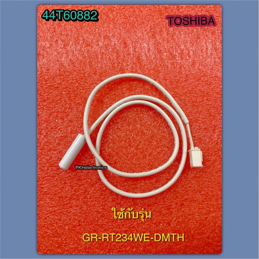 TOSHIBA เซ็นเซอร์ละลายน้ำแข็งในตู้เย็นโตชิบา อะไหล่ตู้เย็นโตชิบา (D SENSOR TOSHIBA)  พาร์ท 44T60882 