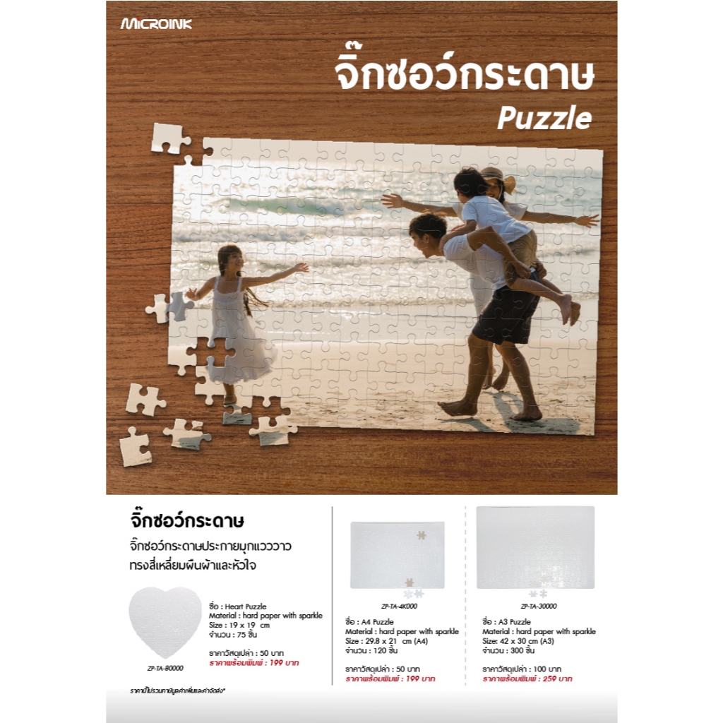 จิ๊กซอว์ สำหรับงานซับลิเมชั่น Sublimation สกรีนจิ๊กซอว์ Microink
