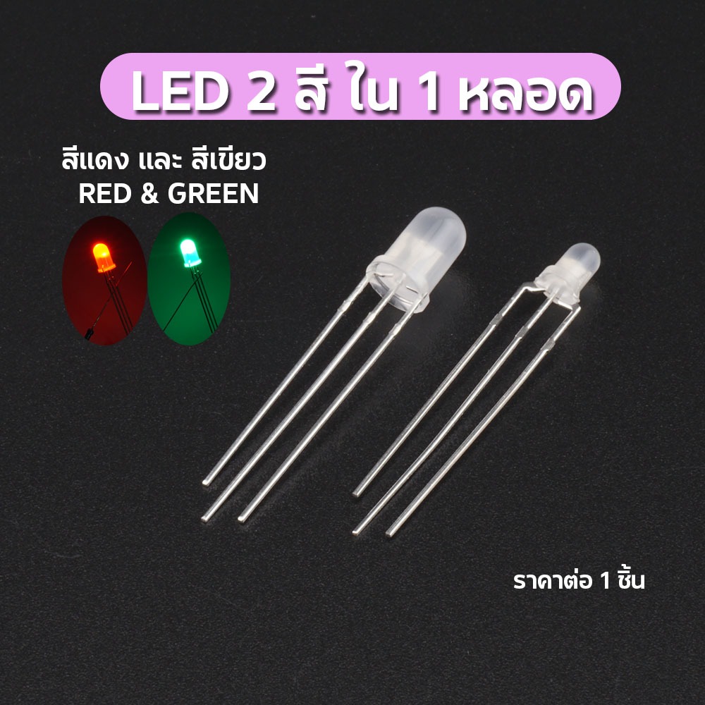 LED 2 สี ใน 1 หลอด มีให้เลือก 3 มิล และ 5 มิล จัดส่งไว