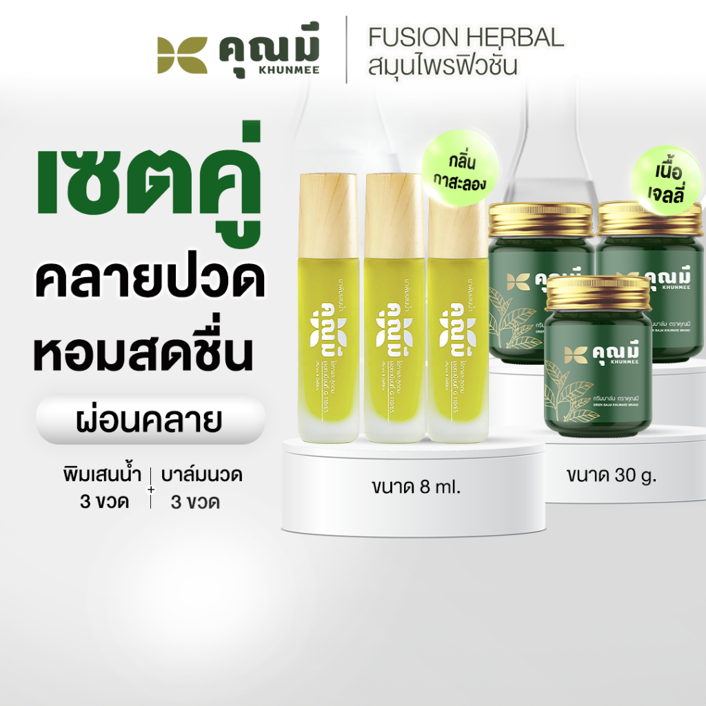 เซตบาล์มนวดคุณมี 3 ขวด คู่พิมเสนน้ำคุณมี 3 Khunmee  บาล์ม 3 + พิมเสน 3