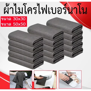 ผ้าไมโครไฟเบอร์นาโน ผ้ามหัศจรรย์เช็ดกระจก ผ้าเช็ดกระจกไม่ทิ้งคราบ ผ้าเช็ดรถ ทำความสะอาดหน้าต่าง และรถยนต์ ใช้ซ้ําได้