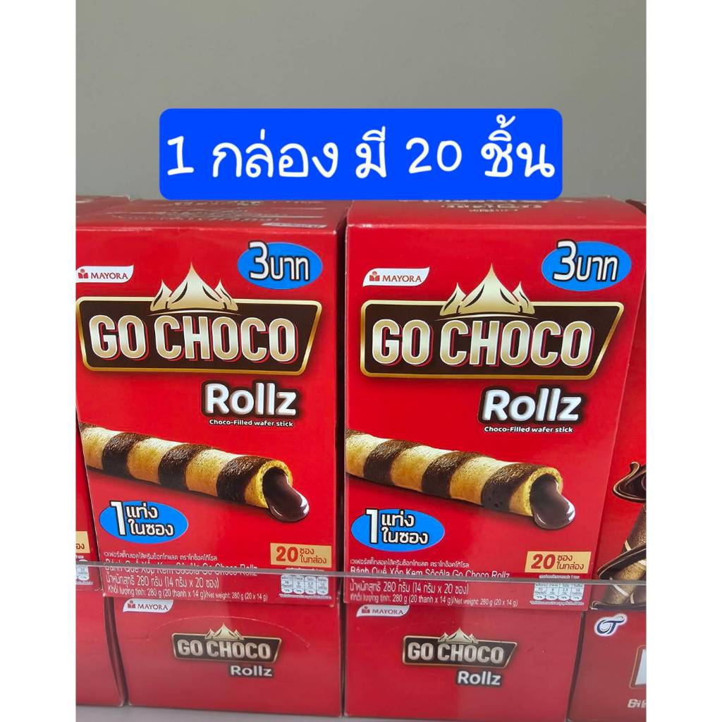 โกช็อกโก้โรล เวเฟอร์สติ๊กไส้ครีมช็อกโกแลต ขนาด 280-288 กรัม**(14-24กรัมX20-24ซอง/กล่อง)