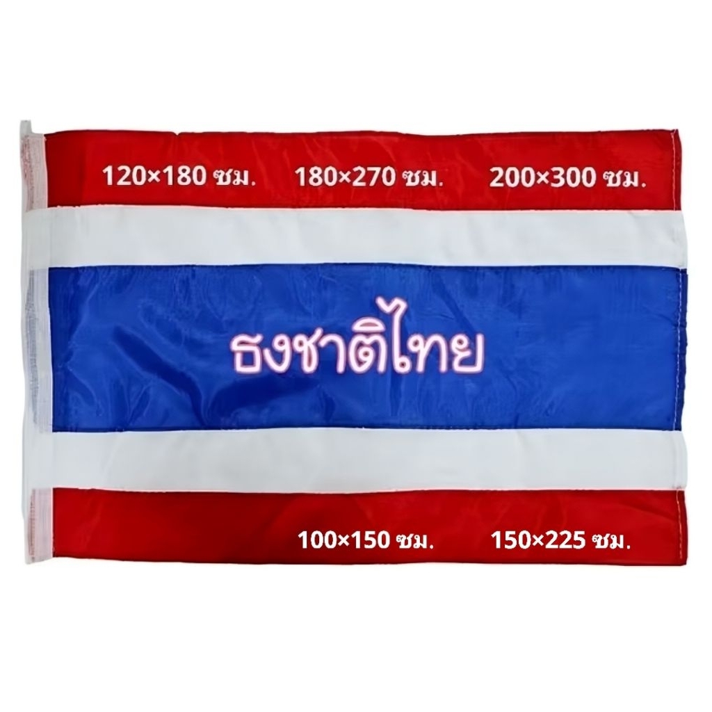 ธงชาติไทยผ้าร่ม ขนาดใหญ่ มีเชือกผูก ใช้สำหรับติดตามหน่วยงานราชการ อาคาร บ้านเรือนทั่วไป