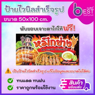 ป้ายไวนิล ปลาหมึกย่าง ขนาด50x100 cm พร้อมพับขอบเจาะตาไก่ [สิ…