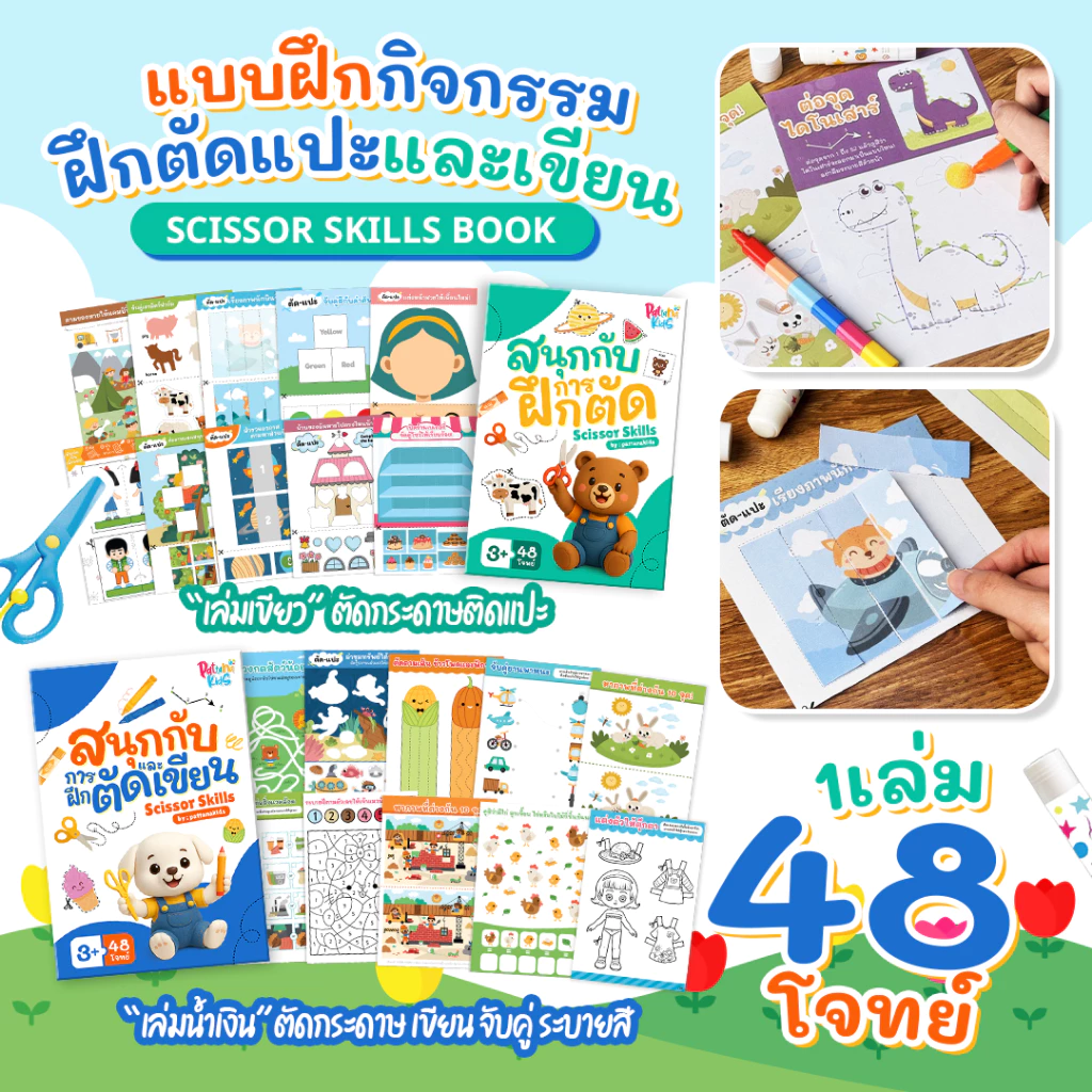 ชุดกิจกรรมตัดกระดาษ สร้างสรรค์ 48 โจทย์ ฝึกตัดแปะและเขียน Scissor Skill Book อุปกรณ์ครบ กรรไกรและกาว สำหรับเด็ก