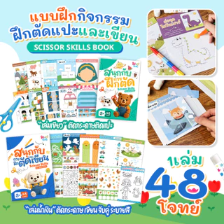 ชุดกิจกรรมตัดกระดาษ สร้างสรรค์ 48 โจทย์ ฝึกตัดแปะและเขียน Scissor Skill Book อุปกรณ์ครบ กรรไกรและกาว สำหรับเด็ก