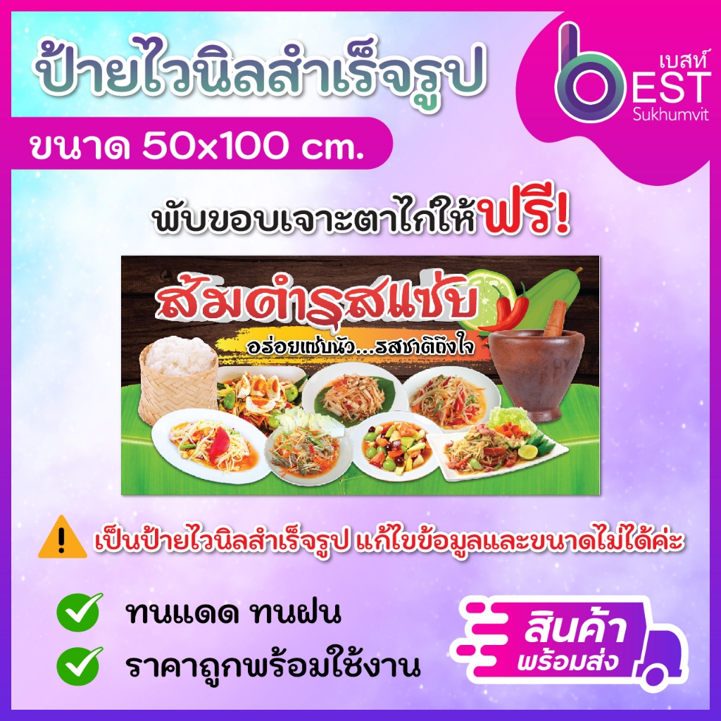 ป้ายไวนิล ป้ายส้มตำ ป้ายขายส้มตำ ขนาด50x100 cm พร้อมพับขอบเจาะตาไก่ [สินค้าพร้อมส่ง]