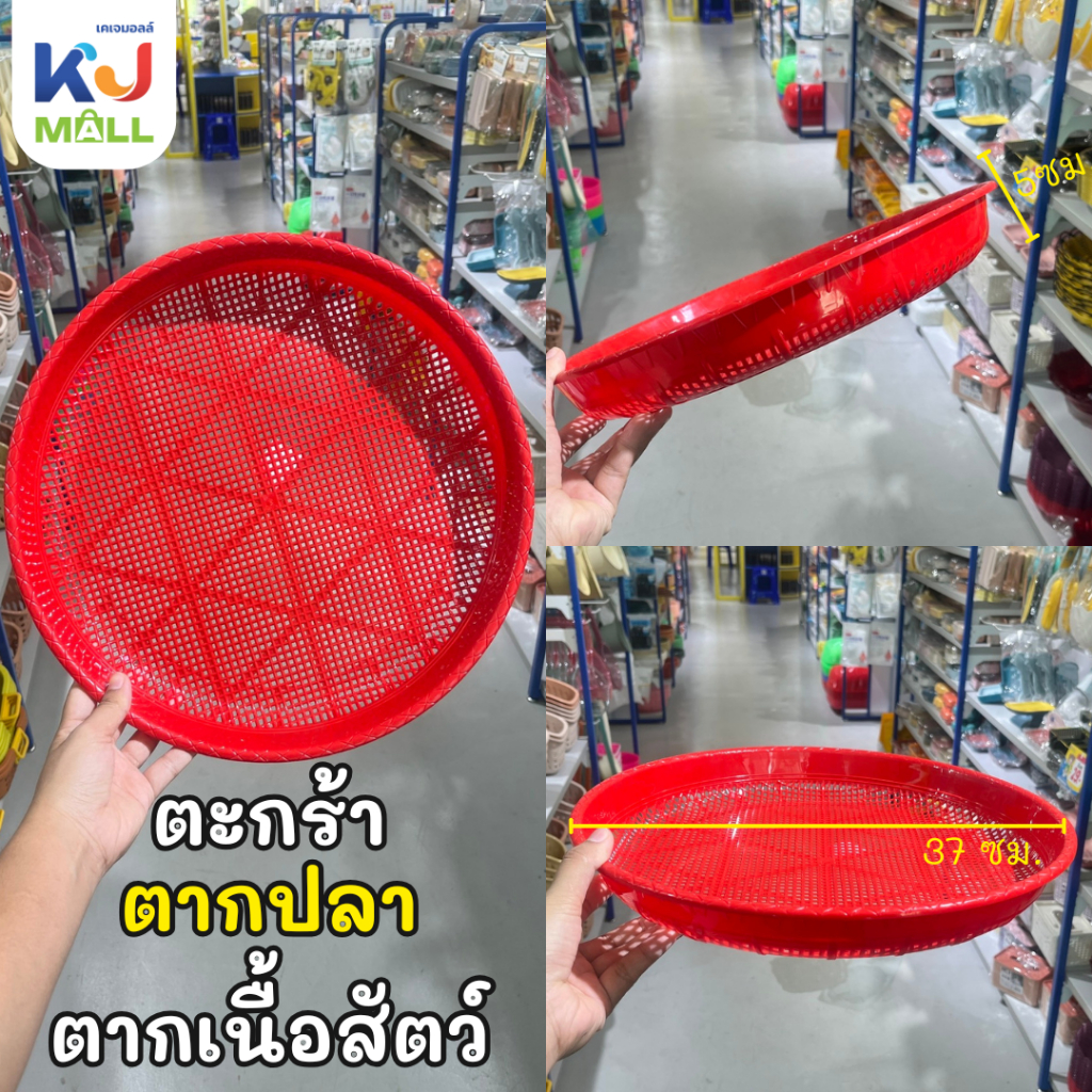 กระด้งพลาสติก กระด้งตากอาหาร กระจาดตากปลา ( 5x37 ซม.) พลาสติกเหนียว ทนทาน แข็งแรง