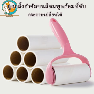 ลูกกลิ้งกำจัดขน เก็บขนและฝุ่น ลูกกลิ้งกำจัดขนสัตว์เลี้ยง ที่ทำความสะอาดขนแมว,หมา สุนัข