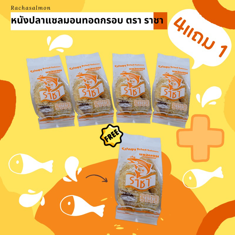 SET 5 แถม1  หนังปลาแซลมอนทอดกรอบตรา  ราชา ขนาด20 กรัม   หอม กรอบ อร่อย มีอย.และ ฮาลาล  อิสลามทานได้